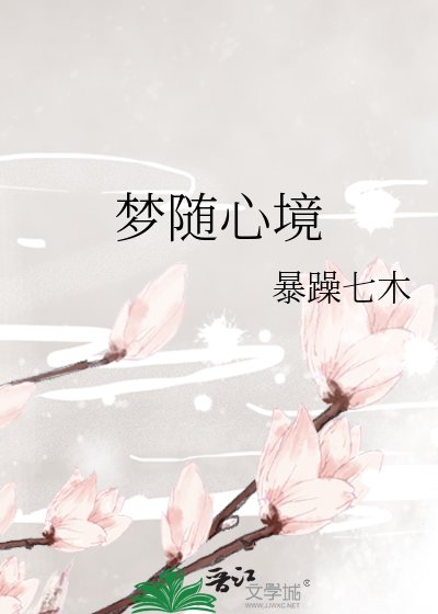 《夢隨心境》
