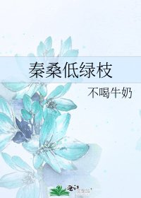《秦桑低绿枝》