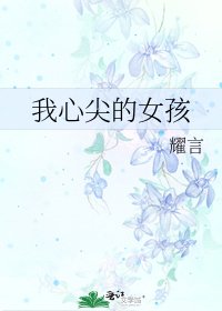 《我心尖的女孩》
