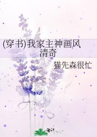 (穿书)我家主神画风清奇