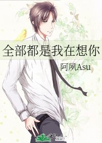 《全部都是我在想你》