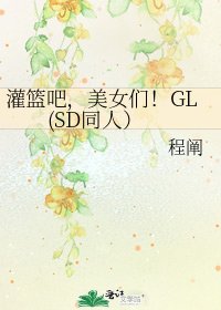 《灌篮吧,美女们!GL(SD同人)》