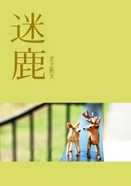 《迷鹿》