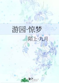 游园·惊梦