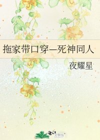 拖家帶口穿—死神同人