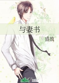 《与妻书》