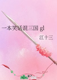 《一本笑话混三国 gl》
