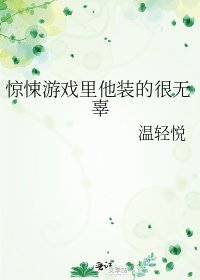 驚悚遊戲裡他裝的很無辜