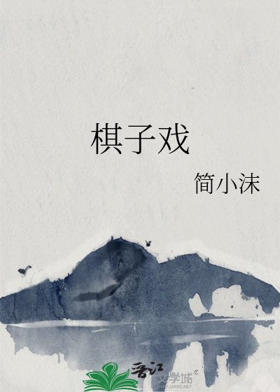 棋子戲