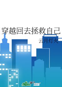 穿越回去拯救自己