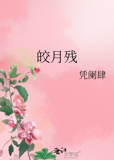 皎月殘