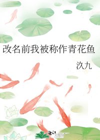 改名前我被稱作青花魚