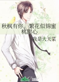 秋楓有你,繁花似錦蜜桃甜心
