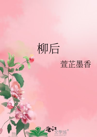 《柳後》
