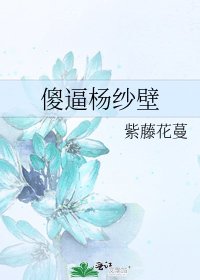 傻逼楊紗壁