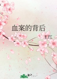 血案的背後