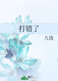 打错了