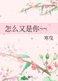 怎麼又是你~~