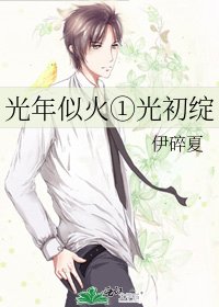光年似火①光初綻