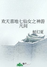 欢天喜地七仙女之神游凡间