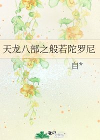 天龍八部之般若陀羅尼