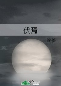 伏焉
