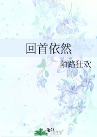 《回首依然》