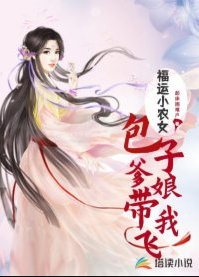 《福运小农女:包子爹娘带我飞》