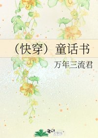 《(快穿)童话书》