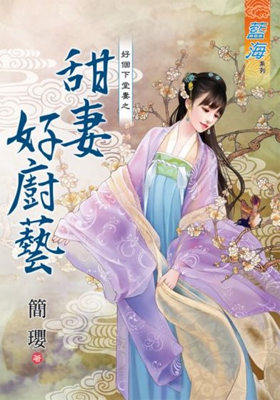 《甜妻好廚藝(好個下堂妻之二 )》