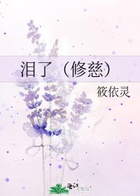 泪了(修慈)