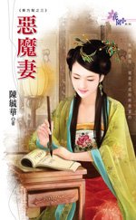 《惡魔妻(東方幫系列之三)》