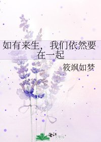 如有來生,我們依然要在一起