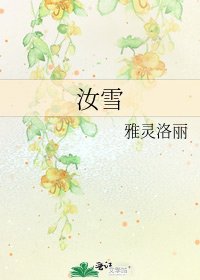 汝雪