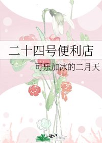 二十四号便利店