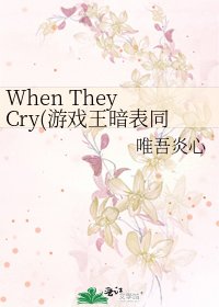 When They Cry(遊戲王暗表同人)