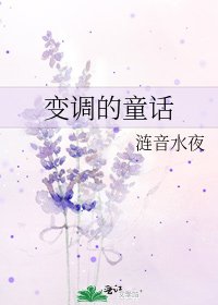 變調的童話