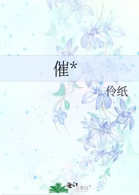 催*
