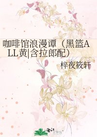 咖啡馆浪漫谭(黑篮ALL黄|含拉郎配)