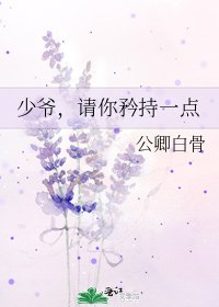 少爺,請你矜持一點