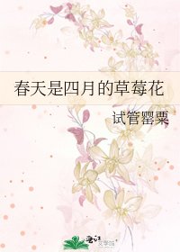 好天是四月的草莓花