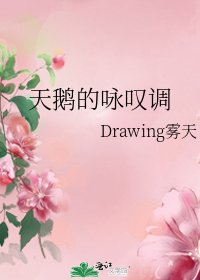 天鵝的詠歎調