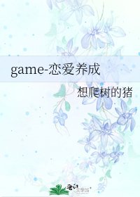 《game-戀愛養成》