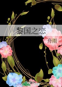 《黎国之恋》