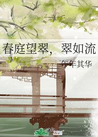 《春庭望翠,翠如流》