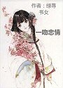 《一吻忠情》