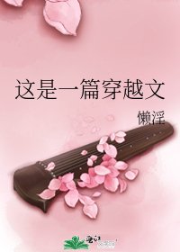 這是一篇穿越文