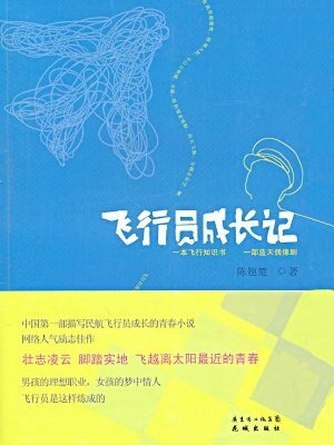 《飞行员成长记(2004年出版第一版)》