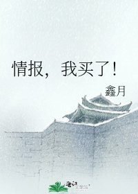 情報,我買了!