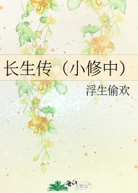 長生傳(小修中)